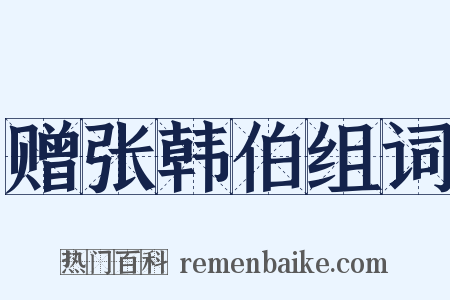 赠张韩伯组词是什么意思的图片